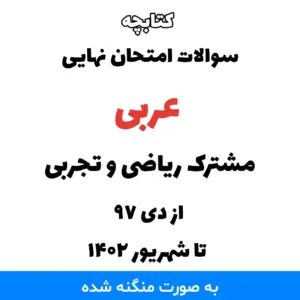 کتابچه سوالات امتحان نهایی عربی - مشترک دوازدهم ریاضی و تجربی امتحان نهایی عربی دانلود سوالات امتحان نهایی عربی